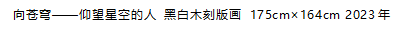 向苍穹——仰望星空的人 黑白木刻版画 175cm×164cm 2023年